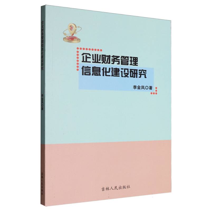 企业财务管理信息化建设研究 李金凤著 9787206217029