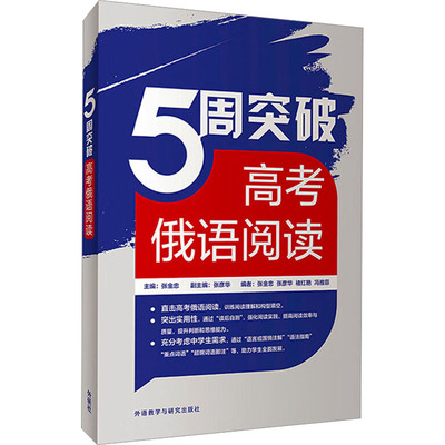 5周突破高考俄语阅读 主编张金忠 9787521340600