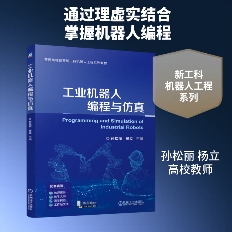 工业机器人编程与孙松丽, 杨立主编机械工业出版社9787111806189