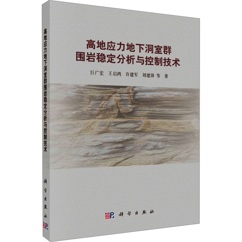 高地应力地下洞室群围岩稳定分析与控制技术 巨广宏 ... 等著 9787030791542