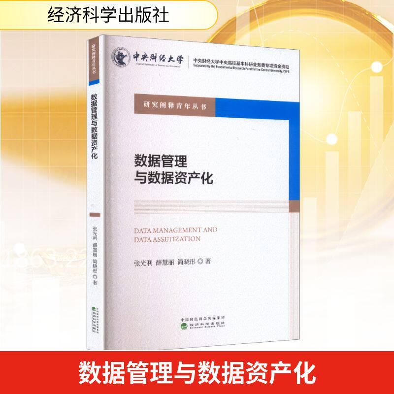 数据管理与数据资产化 张光利, 薛慧丽, 简晓彤著 9787521866063