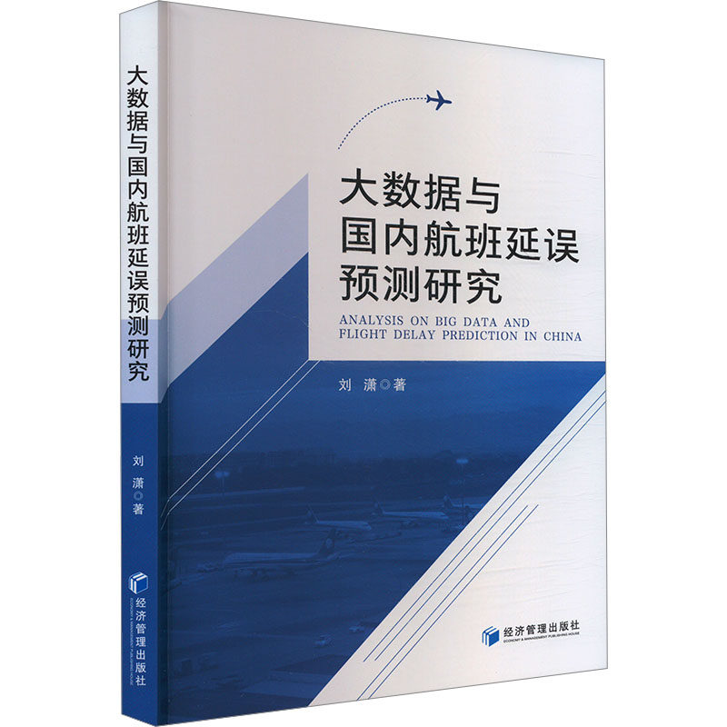 大数据与国内航班延误预测研究 刘潇著 9787524300632