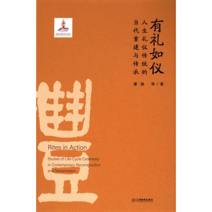 有礼如仪 萧放, 贺少雅, 何斯琴等著 9787570535019