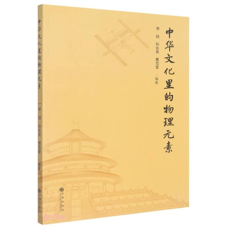 中华文化里的物理元素李锐, 孙长英, 曹雪莹编著九州出版社9787522508856