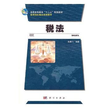 税法 张鹏飞编著 9787030304391