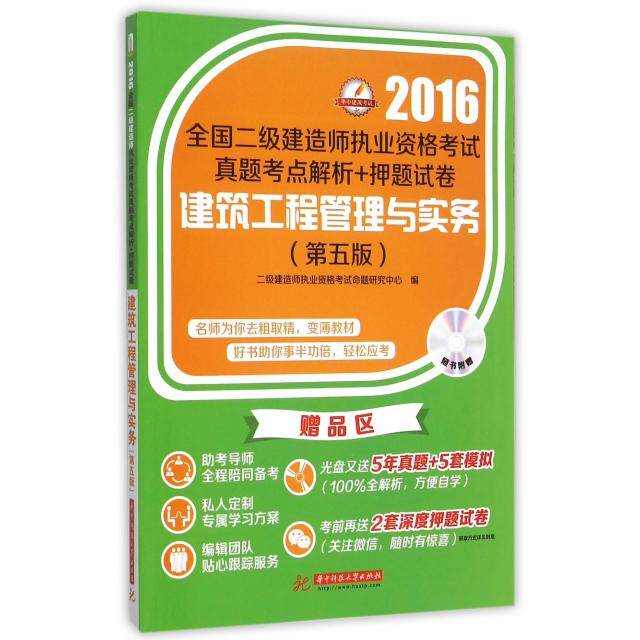 建筑工程管理与实务二级建造师执业资格命题研究中心编华中科技大学出版社9787568001335