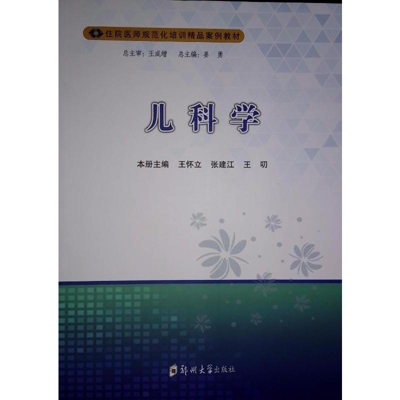 儿科学 本册主编王怀立, 张建江, 王叨 9787577302768
