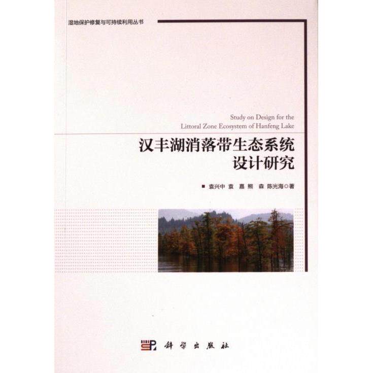 汉丰湖消落带生态系统设计研究 袁兴中 ... [等] 著 9787030755155