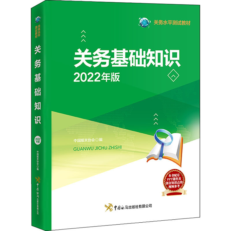关务基础知识中国报关协会编中国海关出版社有限公司9787517505884