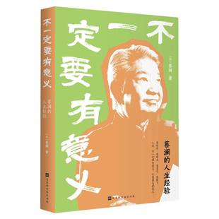 不一定要有意义 (新加坡) 蔡澜著 9787569959215