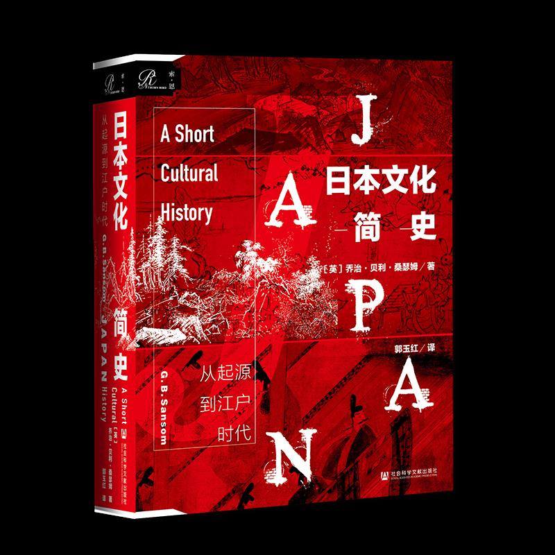 日本文化简史 (英) 乔治·贝利·桑瑟姆著 9787520166904