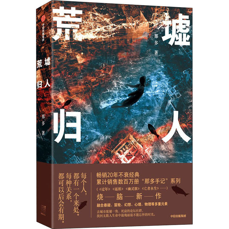 荒墟归人 那多著 9787521739671