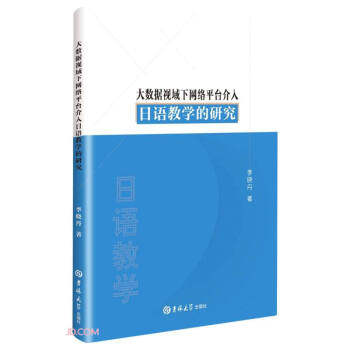 大数据视域下网络平台介入日语教学的研究 李晓丹著 9787569290479