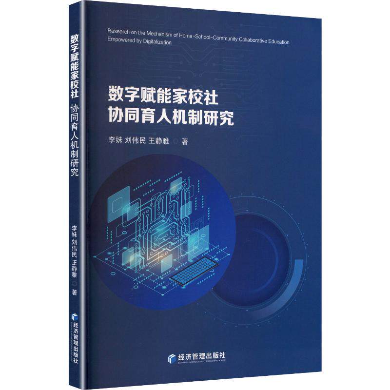 数字赋能家校社协同育人机制研究李妹, 刘伟民, 王静雅著经济管理出版社9787524309444