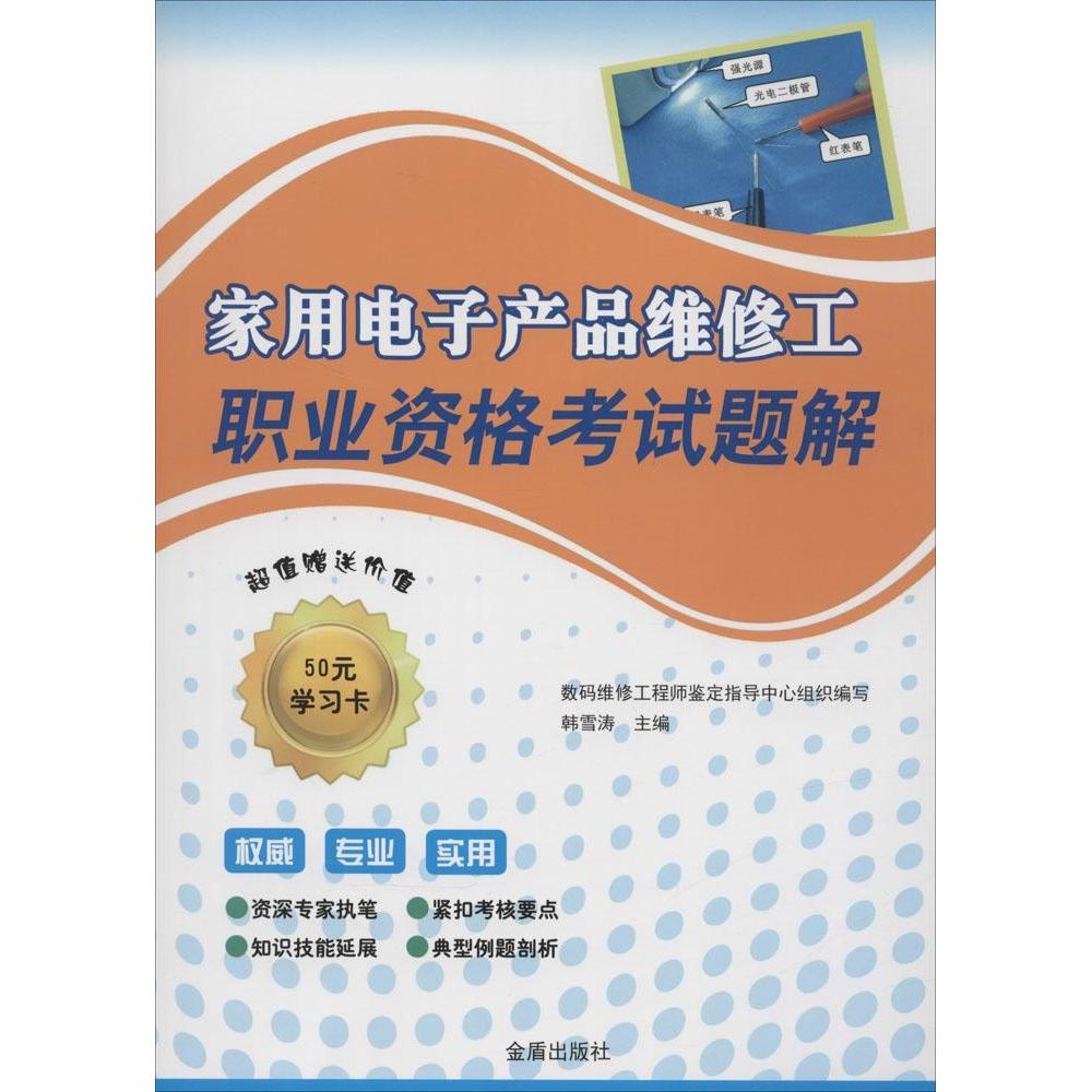 家用电子产品维修工职业资格题解数码维修鉴定指导中心组织编写金盾出版社9787508294476