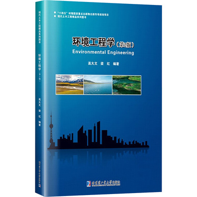 环境工程学 高大文, 梁红编著 9787560394435