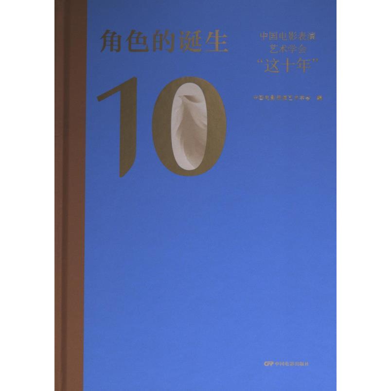 角色的诞生 中国电影表演艺术学会编 9787106054809