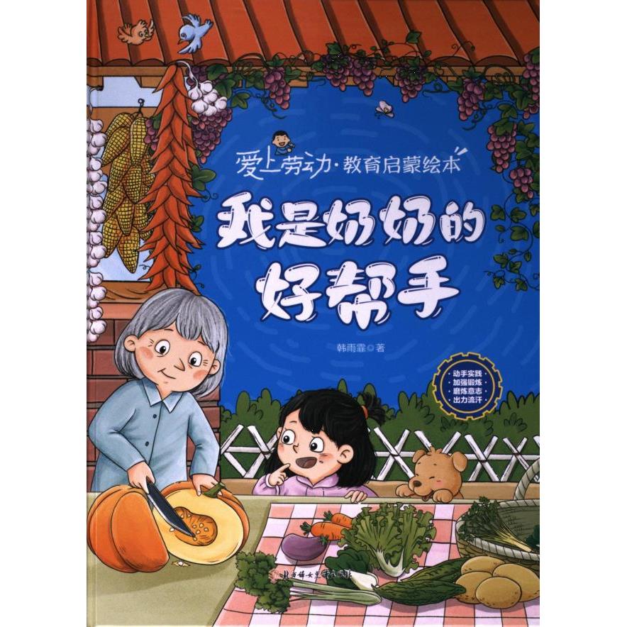 我是奶奶的好帮手 韩雨霏著 9787558576966