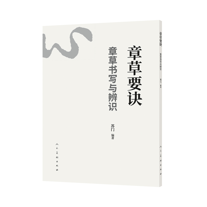 章草要诀 苏门编著 9787102097664