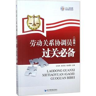 劳动关系协调员 (高级) 过关必备 王伟杰, 姚东旭, 侯世霞主编 9787509656525
