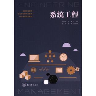 系统工程 胡祥培, 苏秦主编 9787568944120