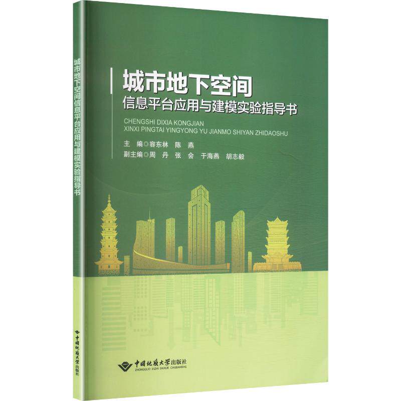 城市地下空间信息平台应用与建模实验指导书主编容东林, 陈燕中国地质大学出版社9787562564645