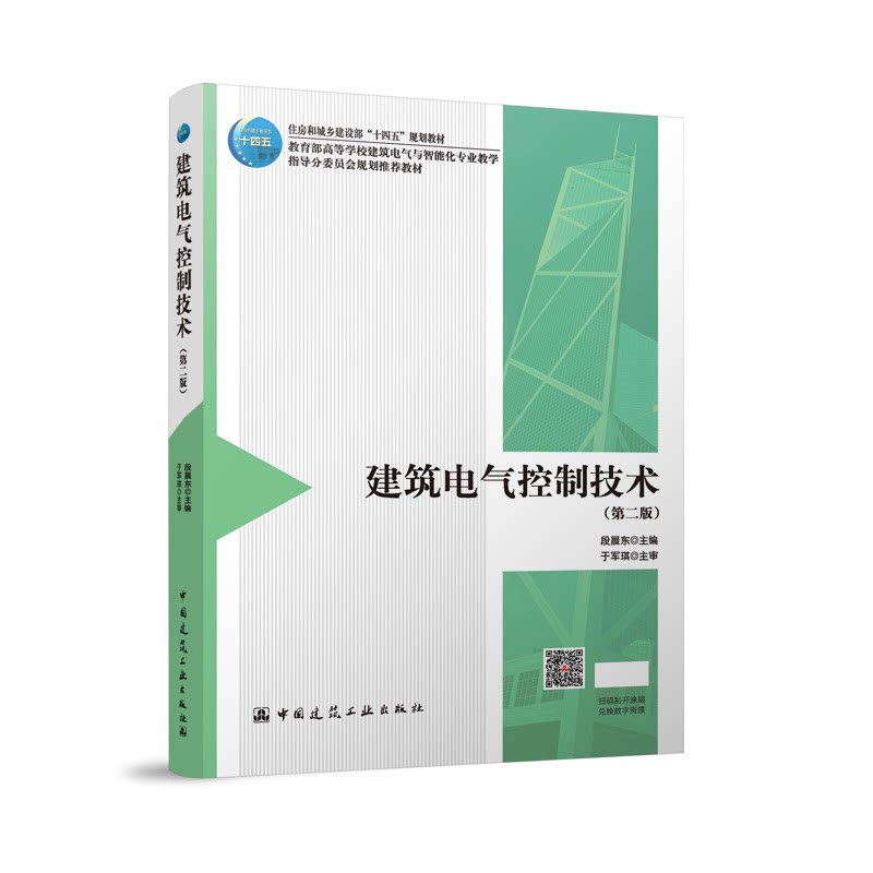 建筑电气控制技术 段晨东主编 9787112301652