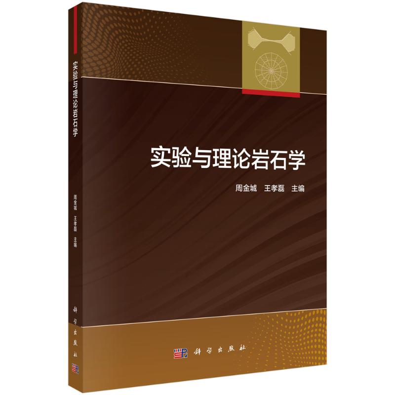 实验与理论岩石学 周金城, 王孝磊主编 9787030796547
