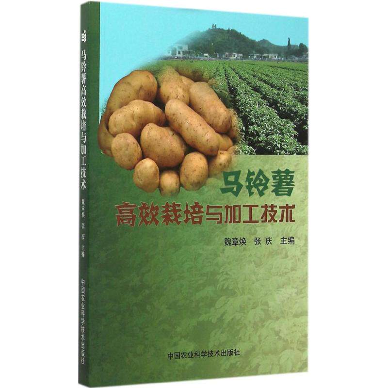 马铃薯栽培与加工技术魏章焕, 张庆主编中国农业科学技术出版社9787511621412