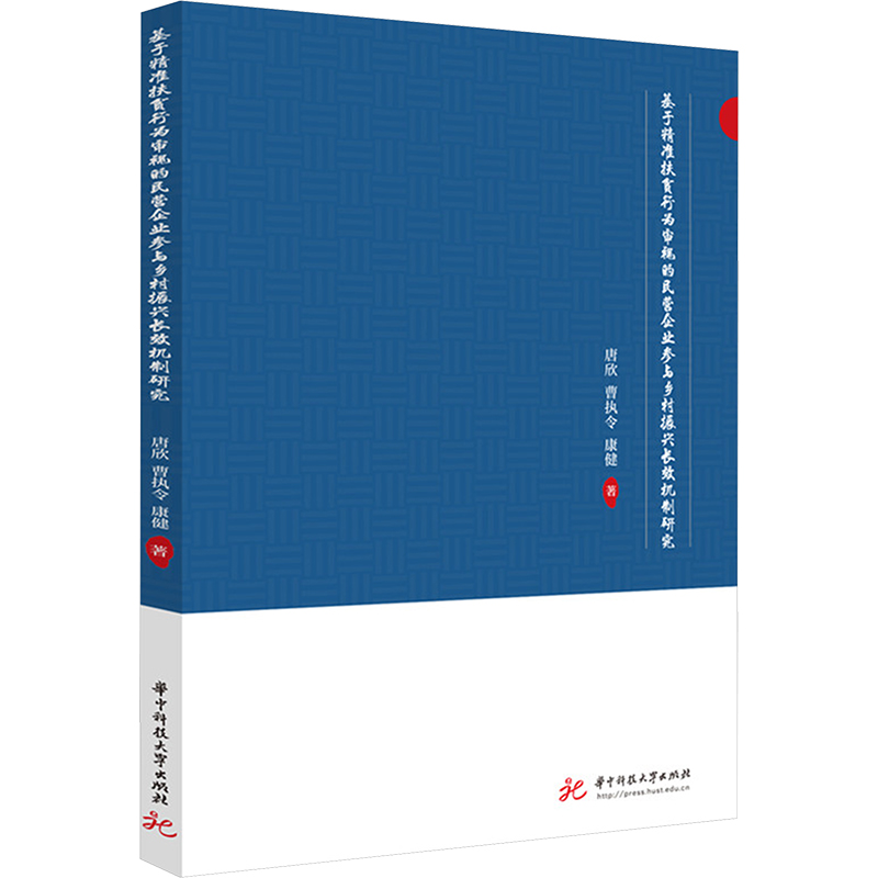 基于精准扶贫行为审视的民营企业参与乡村振兴长效机制研究 唐欣, 曹执令, 康健著 9787577208640