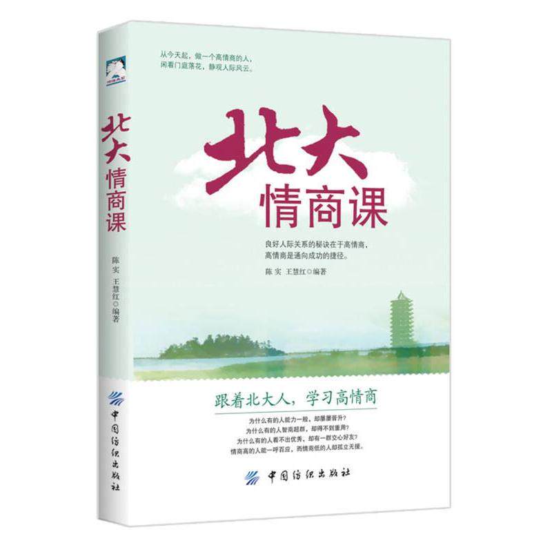北大情商课 陈实, 王慧红编著 9787518038169