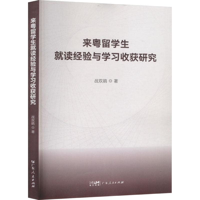 来粤留学生就读经验与学习收获研究 战双鹃著 9787218163529
