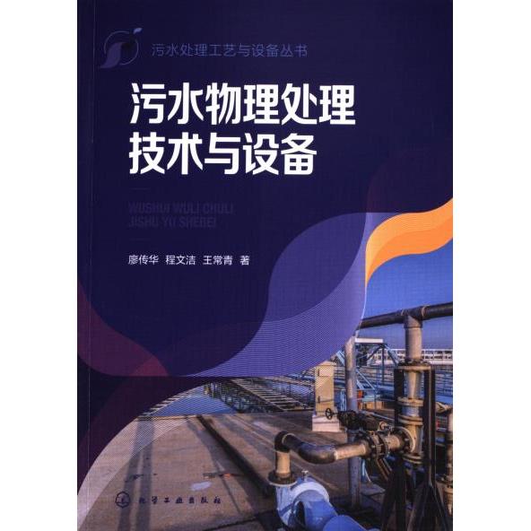 污水物理处理技术与设备 廖传华, 程文洁, 王常青著 9787122432209