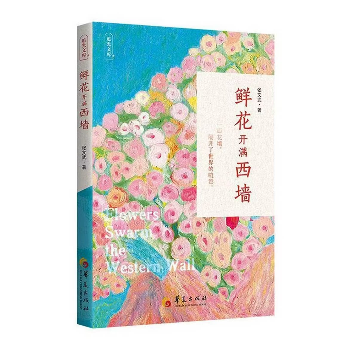 鲜花开满西墙张文武著华夏出版社9787522209432