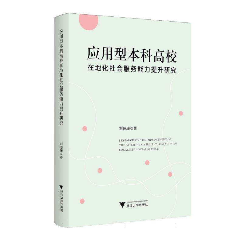应用型本科高校在地化社会服务能力提升研究 刘珊珊著 9787308262965