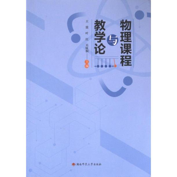 物理课程与教学论 王震, 叶红, 吴咏桐主编 9787564848927