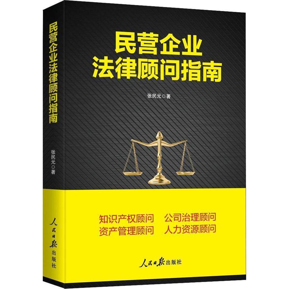 民营企业法律顾问指南 张民元著 9787511558114