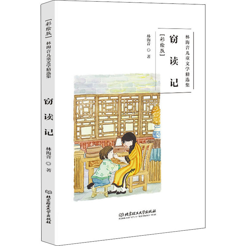 窃读记 林海音著 9787568256988