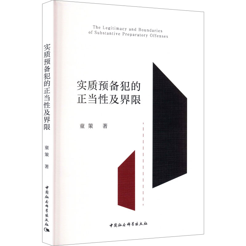 实质预备犯的正当及界限童策著中国社会科学出版社9787522757155