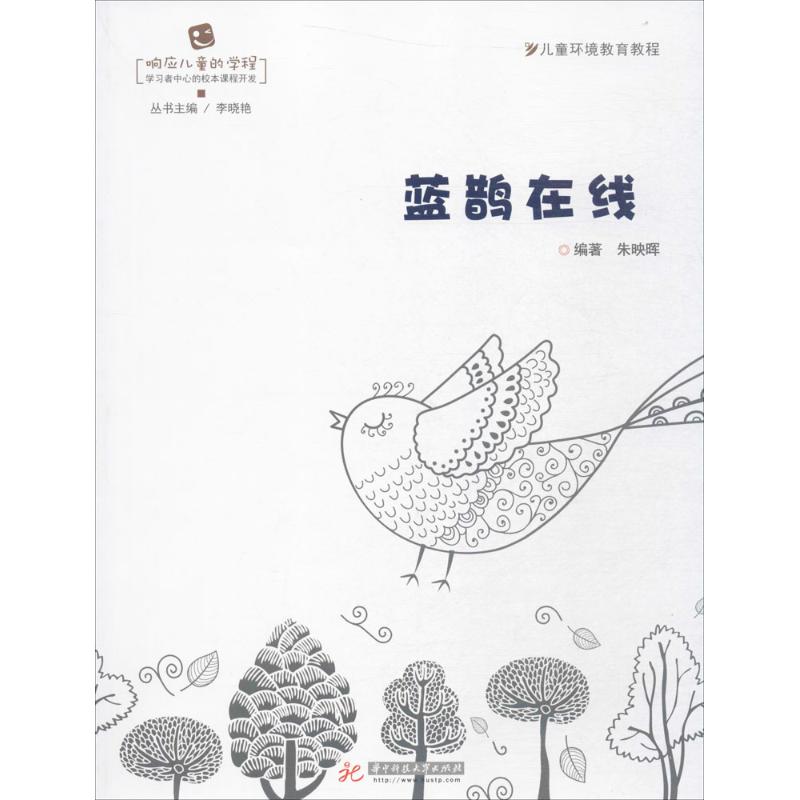 蓝鹊在线 朱映晖编著 9787568028813