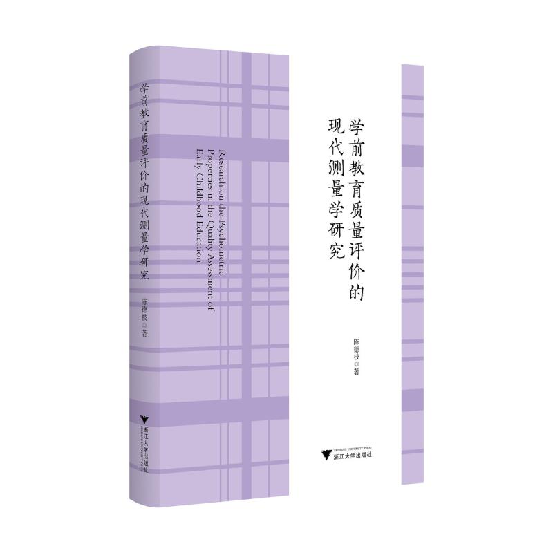 学前教育质量评价的现代测量学研究 陈德枝著 9787308267939