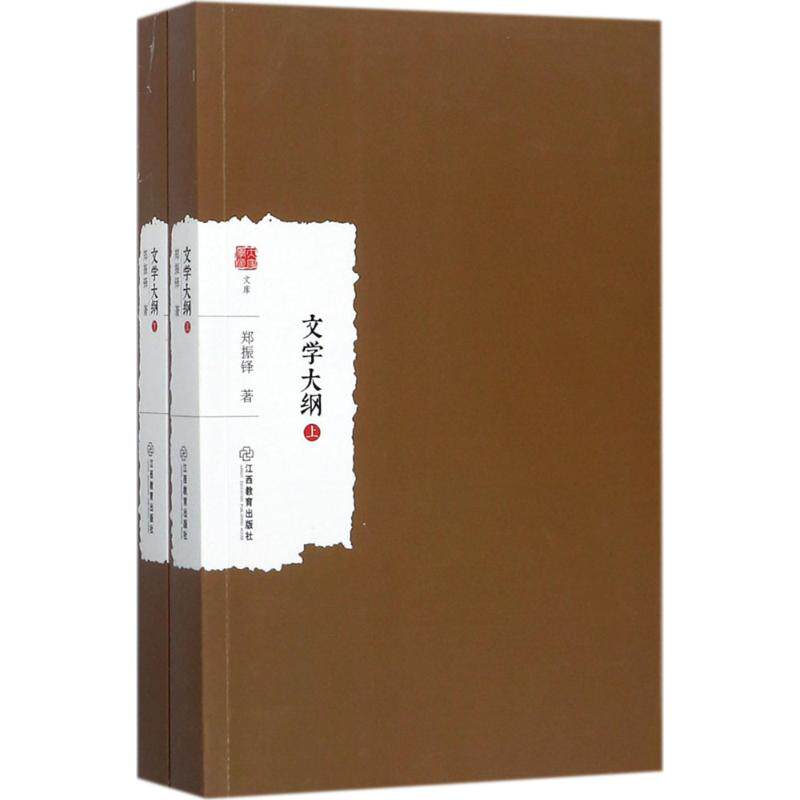 文学大纲 郑振铎著 9787539296968
