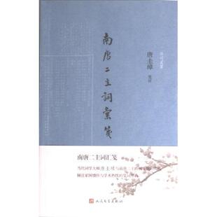 南唐二主词汇笺 唐圭璋笺注 9787020172047