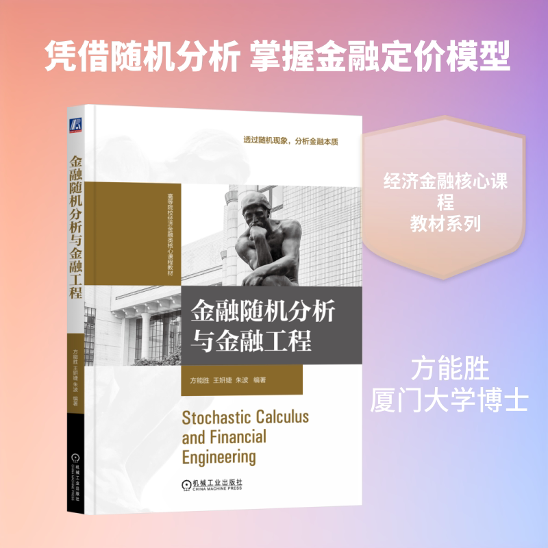 金融随机分析与金融工程方能胜, 王妍婕, 朱波编著机械工业出版社9787111796473