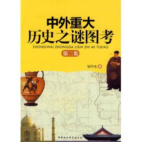 中外重大历史之谜图考 徐作生著 9787500475132