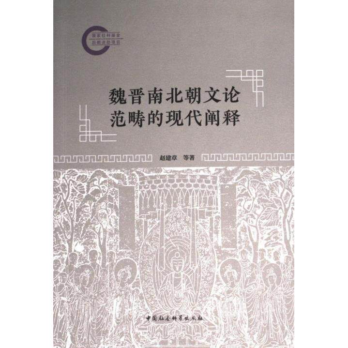 魏晋南北朝文论范畴的现代阐释 赵建章, 赵迎芳著 9787522731148