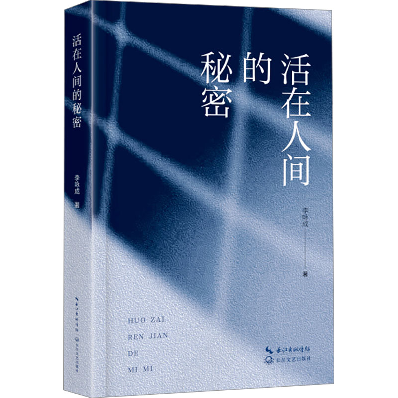 活在人间的秘密 李咏成著 9787570235643