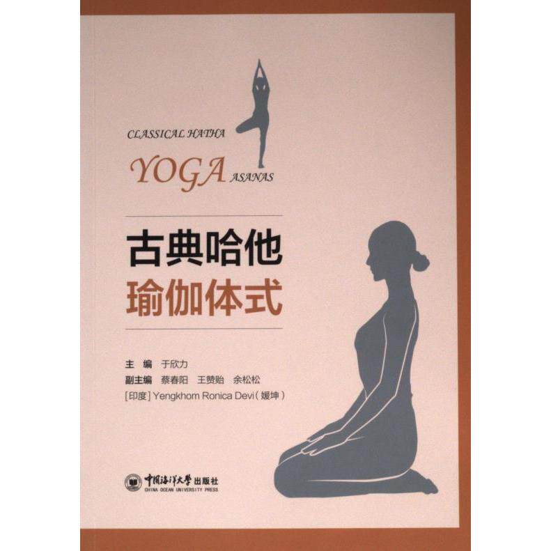 古典哈他瑜伽体式 主编于欣力 9787567037250