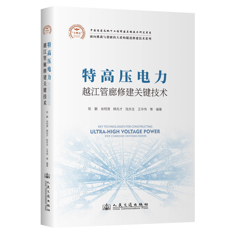 特高压电力越江管廊修建关键技术 陈鹏等编著 9787114198892