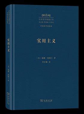 实用主义 (美) 威廉·詹姆士著 9787100247108